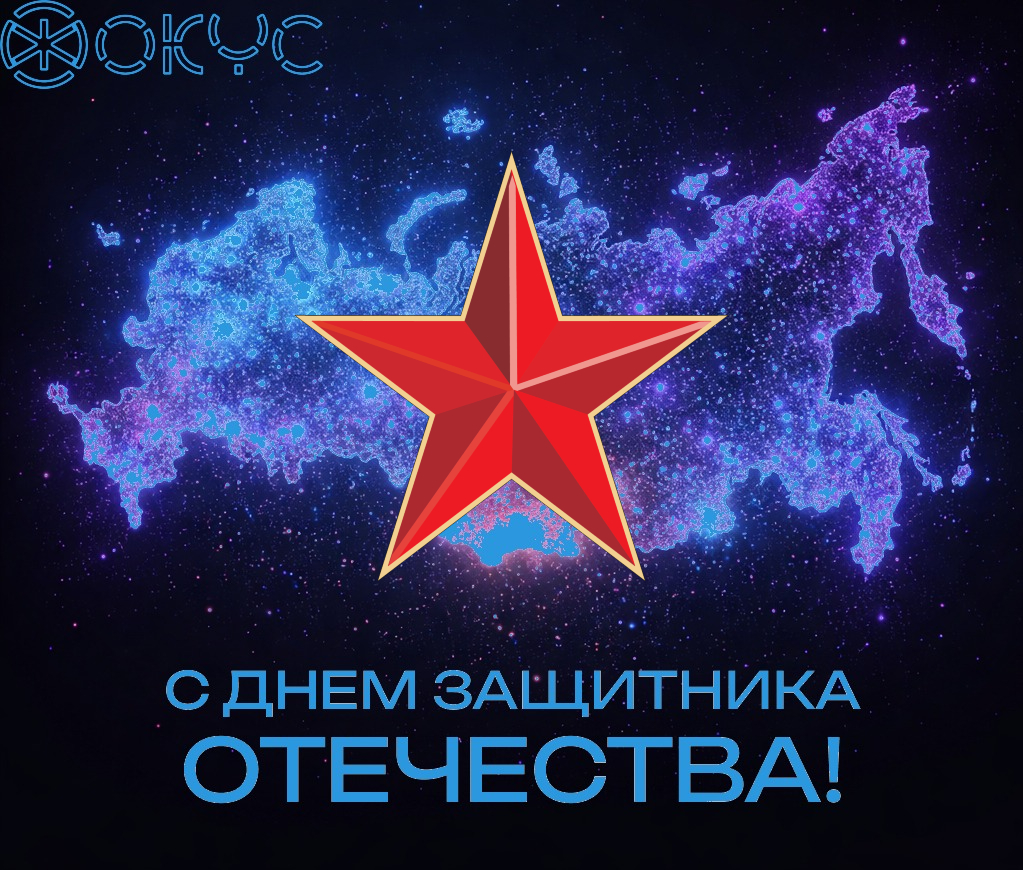 Поздравление от компании ФОКУС С ДНЁМ ЗАЩИТНИКА ОТЕЧЕСТВА