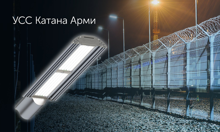 УСС Катана АРМИ – специальная серия сверхнадёжных светодиодных светильников
